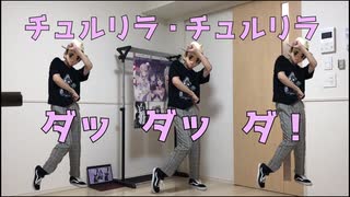 【初投稿】チュルリラ・チュルリラ・ダッダッダ！(月ノ美兎 cover)を【踊ってみた】