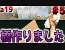 #5【7days to die 】湖に家を作りました【a19】