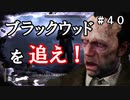 【The Sinking City】～＃４０～SAN値ゼロの探偵