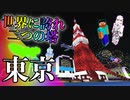 日本列島マイクラの旅 #13【東京都スペシャル】