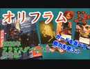 フクハナのボードゲーム紹介 No.467『オリフラム』