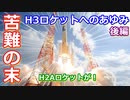 【ゆっくり解説】混沌とした日本の宇宙開発から新型が！　なぜH3ロケットを開発しないといけないの？後編
