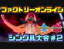 【#ポケモン27時間放送】裏開催のシングル大会に挑むAct2【ファクトリーオンライン】