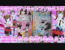 キラッとプリチャンプリたま２弾～逮捕しちゃうぞ!その４★～