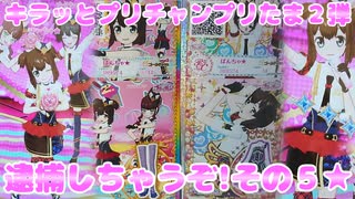 キラッとプリチャンプリたま２弾～逮捕しちゃうぞ!その４★～