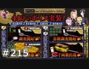 イケメン乱舞！『刀剣乱舞』実況プレイ　215