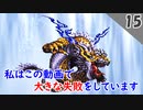 【ロマサガ3 実況】四魔貴族片っ端から倒して行くぞ！（準備編）【リマスター版 2周目】Part15