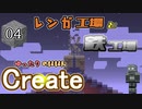【Minecraft 1.15.2 Modded】ゆったりのほほんCreate 04【ゆっくり】