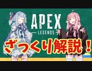 【Apex Legends】初期勢による時代遅れなAEPX解説【VOICEROID解説】