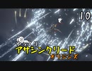 【アサクリ オリジンズ #10】 古代エジプト、復讐の旅 【ゆっくり実況】