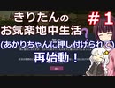 【OxygenNotIncluded】きりたんのお気楽テラ生活その1【VOICEROID実況】