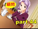 【実況】 素晴らしいBGMを求め、ロケットの夏 【part44】