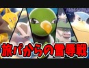 【実況】ポケモン剣盾でたわむれる 旅パ脱落組の反逆