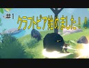 【Craftopia】気ままにクラフトピア始めます！＃1