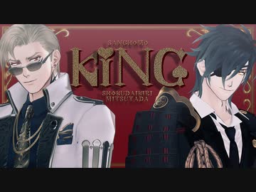 【MMD刀剣乱舞】KING【山鳥毛/燭台切光忠】