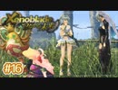#16【ゼノブレイドDE つながる未来】10年ぶりに世界救ってくる【実況プレイ】