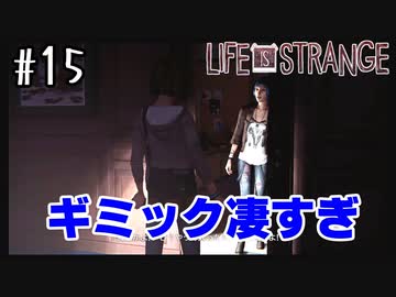 このギミック最高です【Life Is Strange】＃15