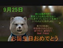 9月25日　お誕生日おめでとうございます。マクタンが　心込めておめでとうっていう動画です。(^▽^)/　＃運勢　＃BestFriend　＃Kiroro
