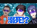 水中マリカ中に溺死したり配信に声が乗らないで踏んだり蹴ったりなグウェル・三枝・長尾