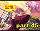 【実況】 素晴らしいBGMを求め、ロケットの夏 【part45】