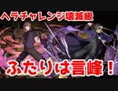 【パズドラ】ふたりは言峰！ヘラチャレンジ壊滅級