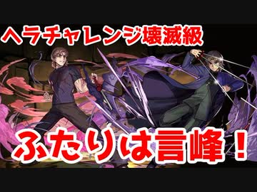 【パズドラ】ふたりは言峰！ヘラチャレンジ壊滅級