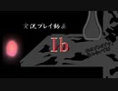 【Ib】私はゾンビです。襲わないで03【実況プレイ】