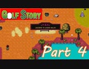 第2の地ルークバレーへ！！【GOLF STORY実況part4】