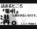 詰まるところ『聡明』と思われたいだけで、溝。【コント/Vtuber】