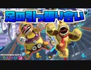 協力のきの字も知らない夫婦【マリオカート8DX】#8