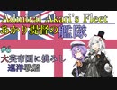 【VOICEROID実況】あかり提督の艦隊　Part6【Rule_the_Waves_2実況プレイ】