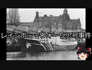 【ゆっくり朗読】ゆっくりさんと世界事件簿 その73