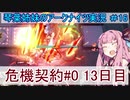 【アークナイツ】追加キャラ編成縛り#16 「危機契約１３日目 ５９区」【琴葉VOICEROID実況】
