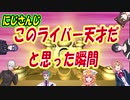 このライバー天才だと思った瞬間【本間ひまわり/葛葉/御伽原江良/ジョー・力一/長尾景/文野環/黛灰/にじさんじ】