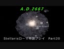 Stellaris ローマ帝国プレイ　Part20 (終)