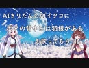 AIきりたんとAIイタコに"ボクの背中には羽根がある"を歌ってもらった。