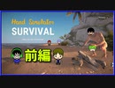 前編【4人でハンドシュミレーターサバイバル】