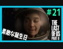 【実況】ハードモードで生き抜くThe Last of Us Part II　#21【ラスアス２】