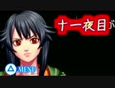 萌えゲーやるつもりが殺るゲーだった【レイジングループ】第十一夜