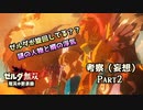 ゼルダのアタリマエを見直す ～厄災の黙示録～【Part2】