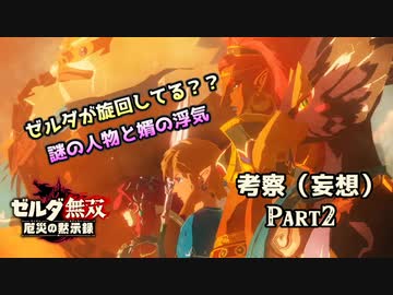 ゼルダのアタリマエを見直す ～厄災の黙示録～【Part2】