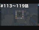 【Minecraft#17】グラクラ！第113〜119話【ゆっくり実況】