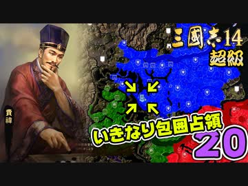 #20【三國志14 超級】いきなり包囲占領をされても、彼らなら・・・【ゆっくり実況プレイ】