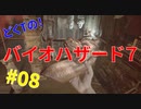 どくTの[ホラゲー][BIOHAZARD7]#08