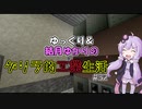 【Minecraft】ゆっくり＆結月ゆかりのゲリラ的工業生活part32【ゆっくり＆VOICEROID実況】