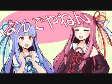 【VOICEROID劇場】琴葉姉妹と方言女子