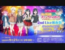 2020/09/21(月) ラブライブ！虹ヶ咲学園スクールアイドル同好会生放送 2nd Live 後夜祭✨ ぶちあげ生放送‼あなたも一緒に打ち上げパーティー⤴⤴□