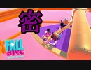 fallguysで苦手なステージが増えました