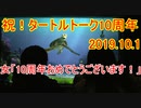 【祝！10周年！】女「10周年おめでとうございます！」【タートルトーク】東京ディズニーシー 2019.10.1