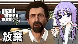 【GTA5】ゆかりとマキの楽しい犯罪日誌#75